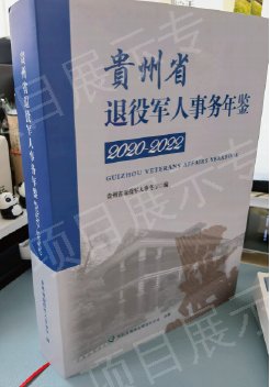 贵州省退役军人事务年鉴设计排版印刷