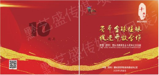 酒博会十周年纪念册设计排版印刷