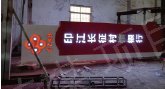 印江村镇银行标识牌设计加工安装 照片 1