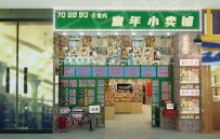 708090小时光童年小卖部设计施工 照片 5