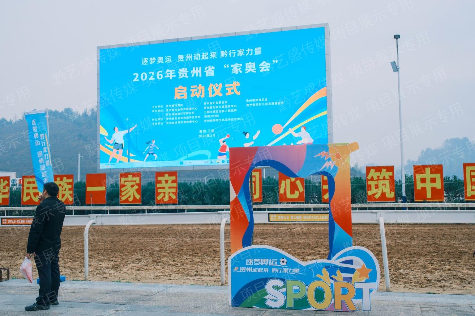 贵州省体育局  2026年贵州省“家奥会” 照片 1