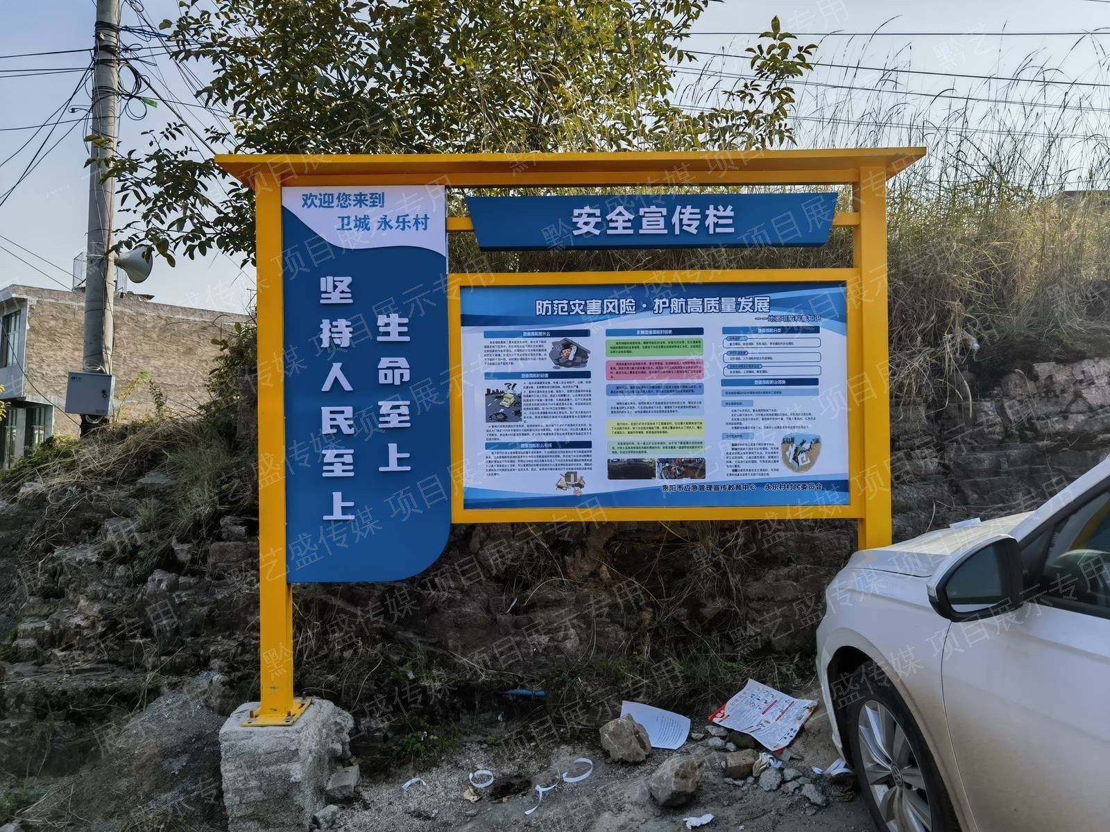 贵阳市应急管理局卫城永乐村宣传栏建设 照片 5